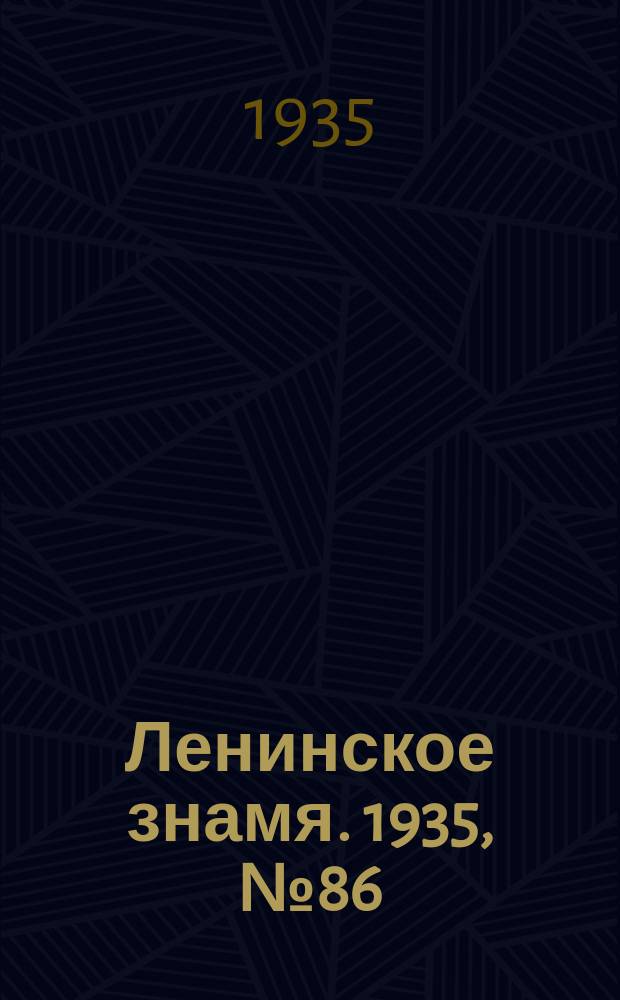 Ленинское знамя. 1935, № 86 (487) (14 июня)