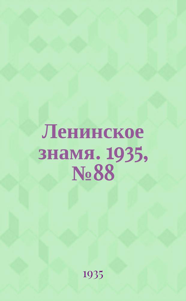 Ленинское знамя. 1935, № 88 (489) (16 июня)