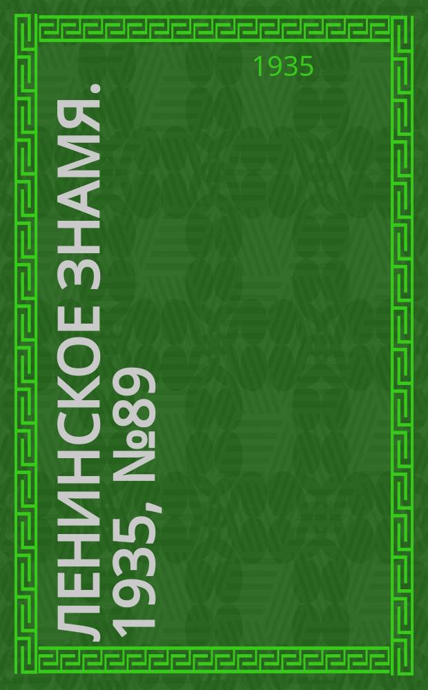 Ленинское знамя. 1935, № 89 (490) (18 июня)