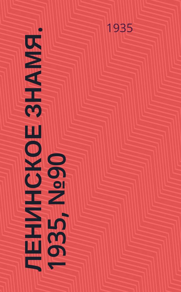 Ленинское знамя. 1935, № 90 (491) (19 июня)