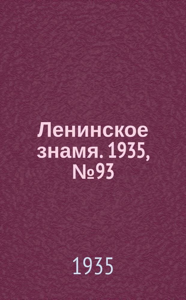 Ленинское знамя. 1935, № 93 (494) (22 июня)