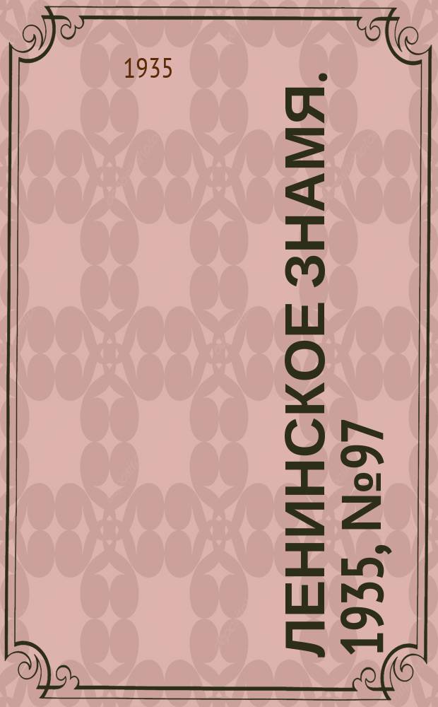 Ленинское знамя. 1935, № 97 (498) (27 июня)