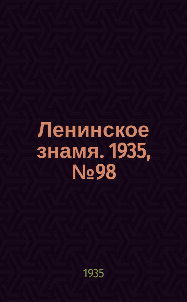 Ленинское знамя. 1935, № 98 (499) (28 июня)