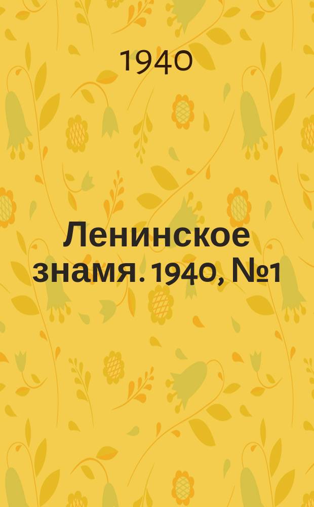 Ленинское знамя. 1940, № 1 (1827) (1 янв.)