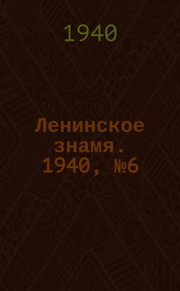 Ленинское знамя. 1940, № 6 (1832) (8 янв.)