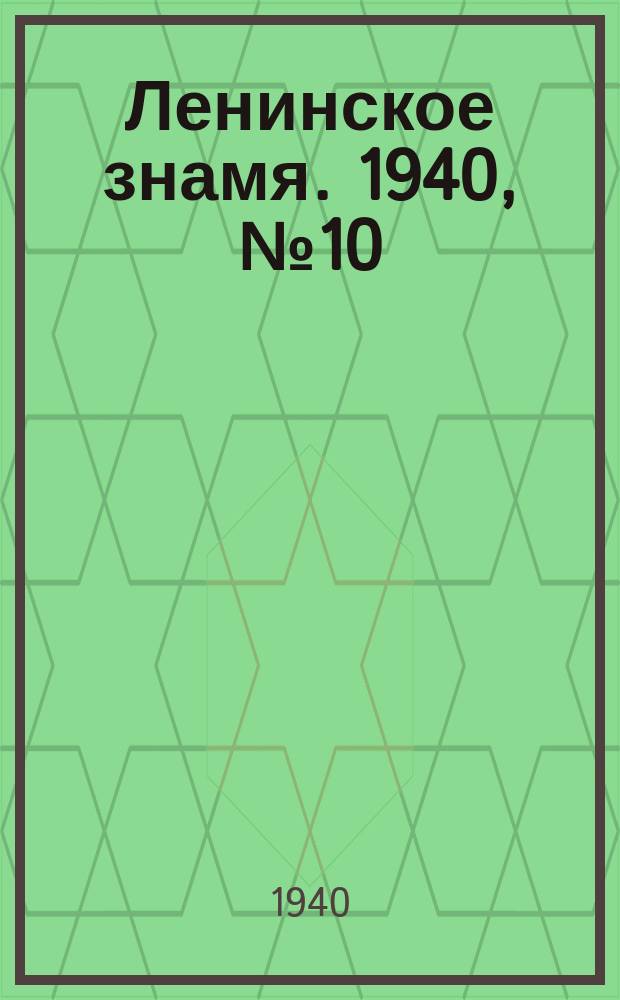 Ленинское знамя. 1940, № 10 (1836) (12 янв.)