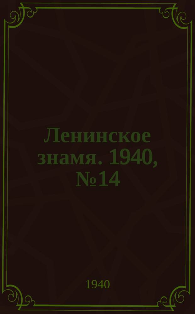 Ленинское знамя. 1940, № 14 (1840) (17 янв.)