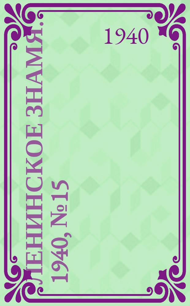 Ленинское знамя. 1940, № 15 (1841) (18 янв.)