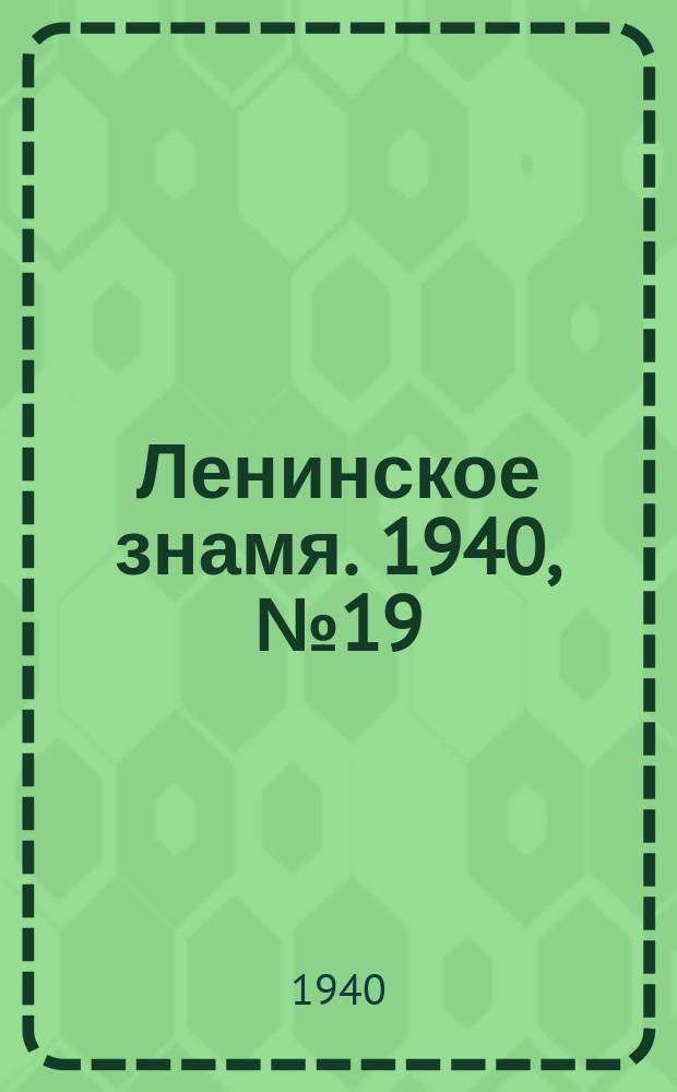 Ленинское знамя. 1940, № 19 (1845) (25 янв.)