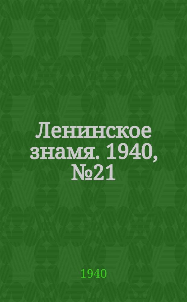 Ленинское знамя. 1940, № 21 (1847) (27 янв.)