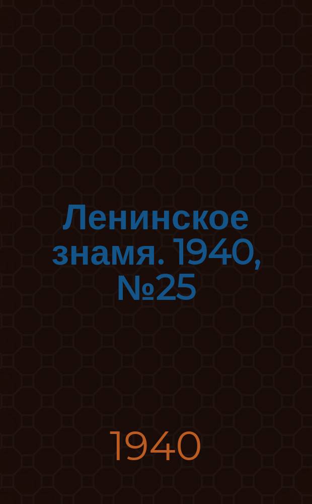 Ленинское знамя. 1940, № 25 (1851) (1 февр.)