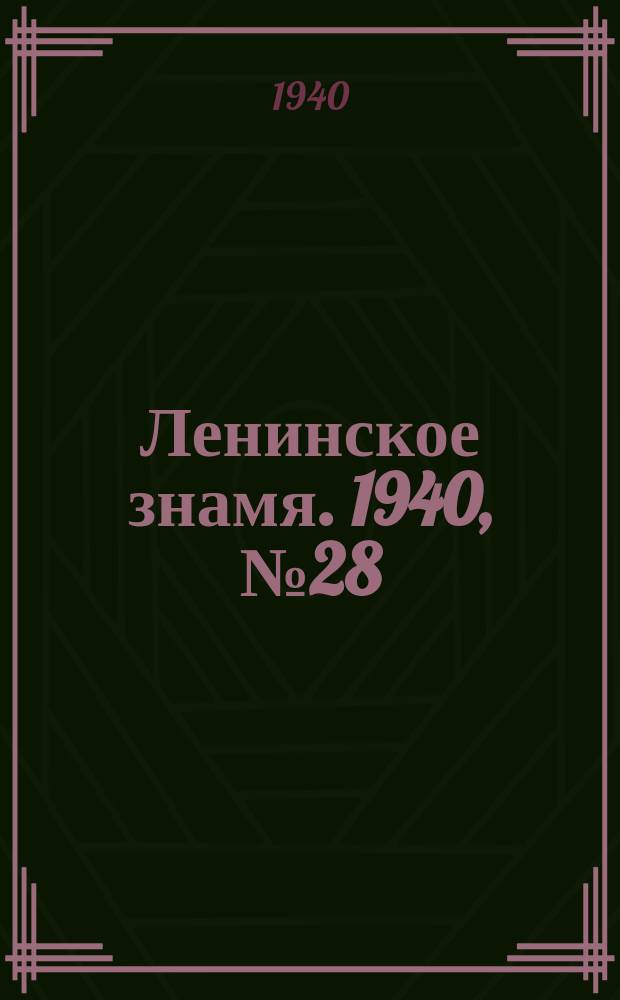 Ленинское знамя. 1940, № 28 (1854) (4 февр.)