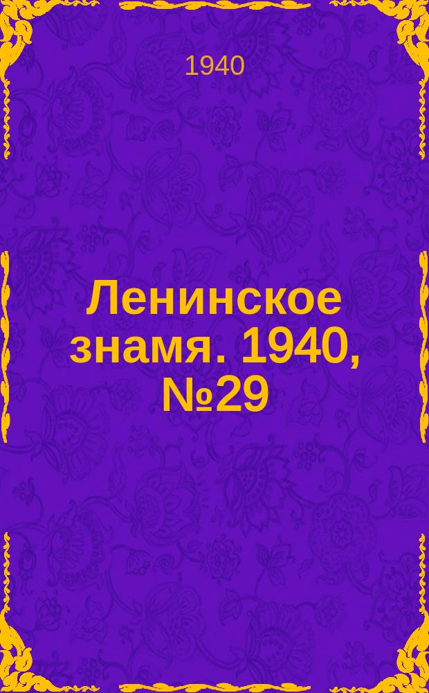 Ленинское знамя. 1940, № 29 (1855) (5 февр.)
