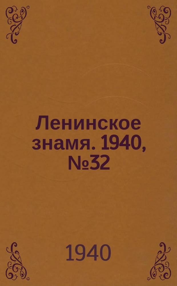 Ленинское знамя. 1940, № 32 (1858) (9 февр.)