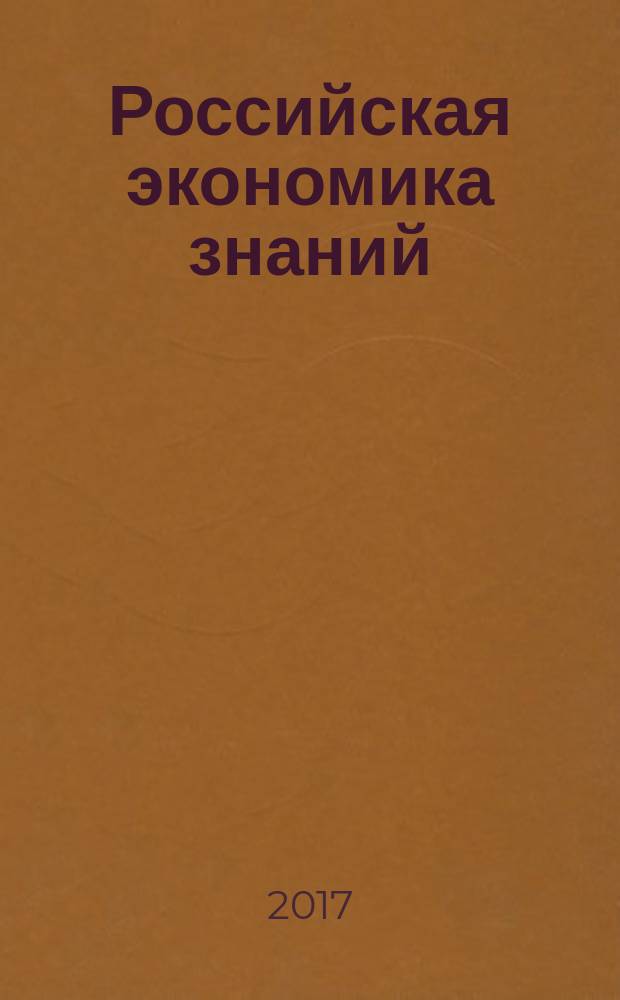 Российская экономика знаний: вклад региональных исследователей : сборник статей Всероссийской научной конференции с международным участием, (Кемерово, 5-6 октября 2017 г.) : в 2 ч.