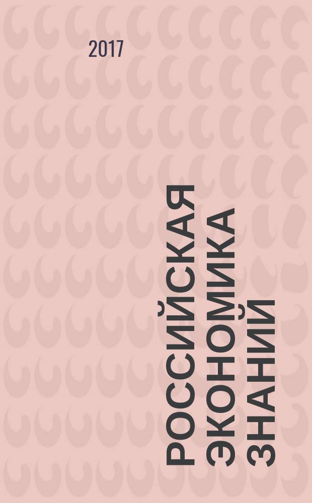 Российская экономика знаний: вклад региональных исследователей : сборник статей Всероссийской научной конференции с международным участием, (Кемерово, 5-6 октября 2017 г.) [в 2 ч.]. Ч. 2