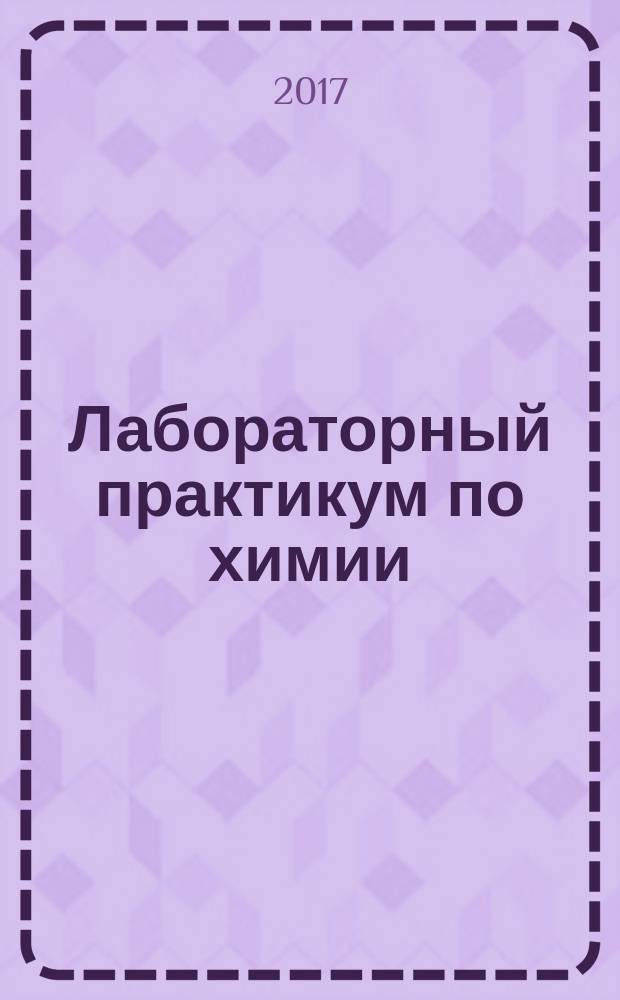 Лабораторный практикум по химии : Laboratory manual for chemistry : учебное пособие для иностранных студентов, изучающих химию на английском языке, направлений 08.03.01 - Строительство, 13.02.02 - Электроэнергетика и электротехника, 15.03.02 - Технологические машины и оборудование, 38.03.01 - Экономика