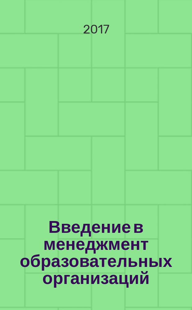 Введение в менеджмент образовательных организаций : учебное пособие