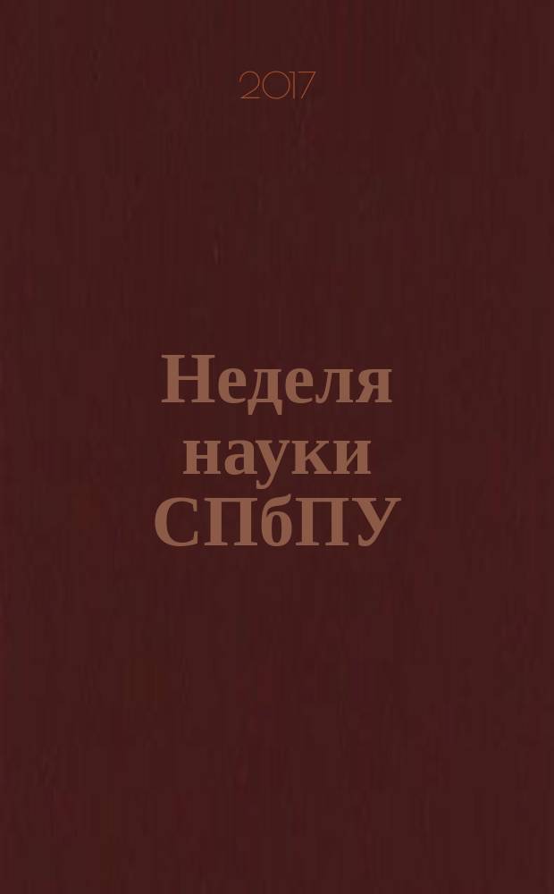 Неделя науки СПбПУ : материалы научной конференции с международным участием, 13-19 ноября 2017 года