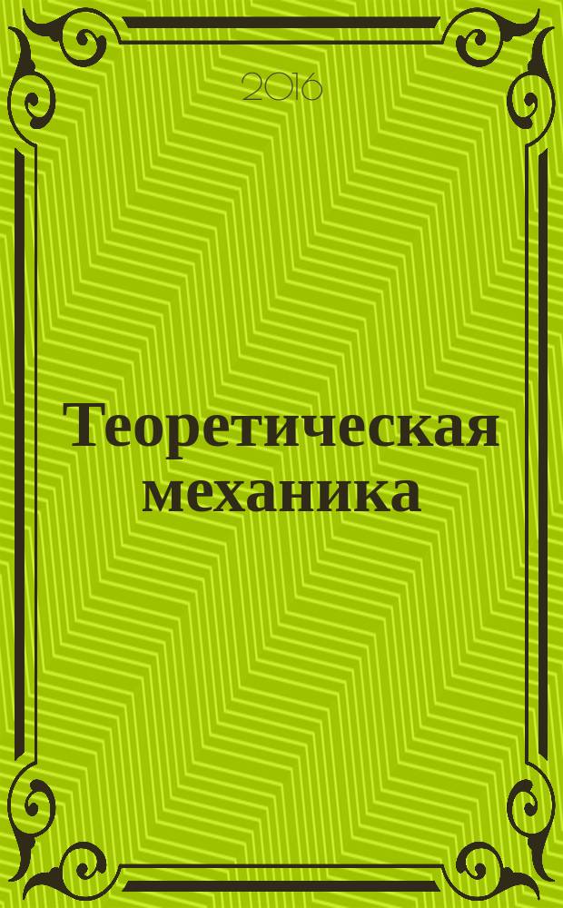 Теоретическая механика : курс лекций. Ч. 1 : Кинематика точки