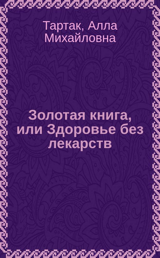 Золотая книга, или Здоровье без лекарств