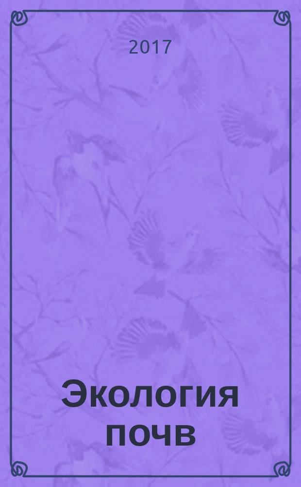 Экология почв : учебное пособие [для студентов вузов, обучающихся по направлению 05.03.06 Экология и природопользование, профиль "Экология", 05.04.06 Экология и природопользование, магистерская программа "Экологическая экспертиза" в 2 ч.]. Ч. 1 : Основы почвоведения