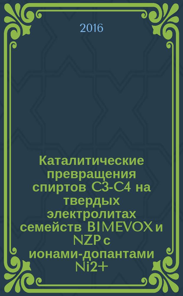 Каталитические превращения спиртов C3-C4 на твердых электролитах семейств BIMEVOX и NZP с ионами-допантами Ni2+, Co2+, Zn2+, Cu2+, Fe3+, Zr4+ : автореферат дис. ... кандидата химических наук : 02.00.04