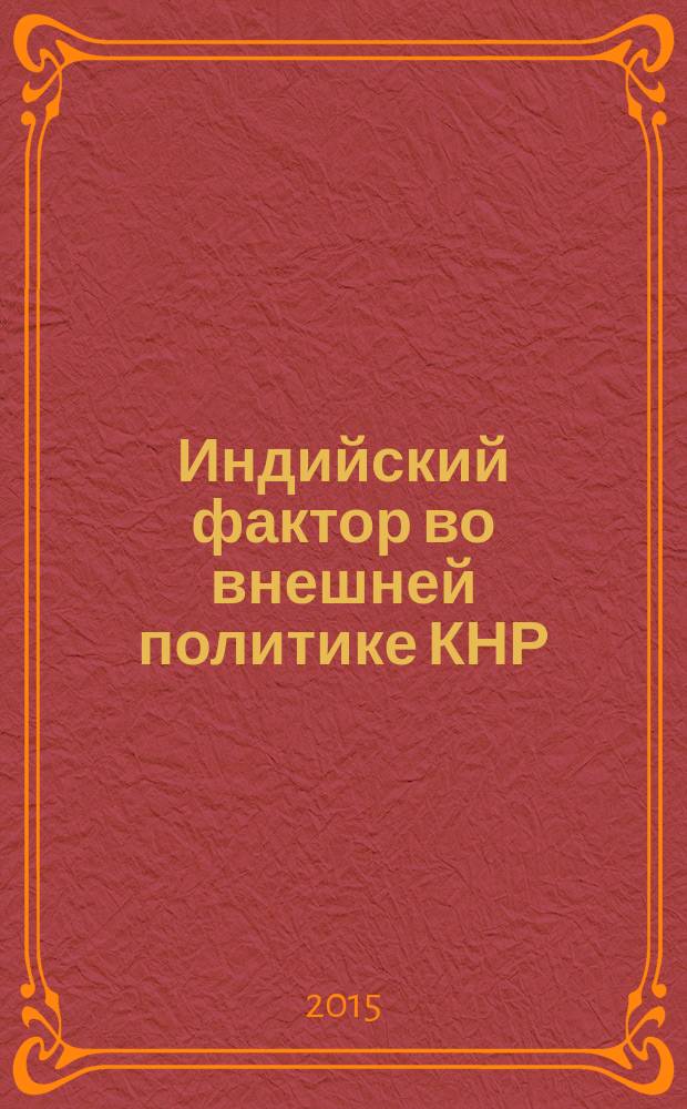 Индийский фактор во внешней политике КНР : 1949-1962 гг. : автореферат дис. ... кандидата исторических наук : 07.00.03