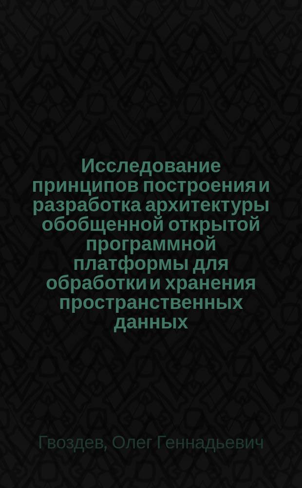Исследование принципов построения и разработка архитектуры обобщенной открытой программной платформы для обработки и хранения пространственных данных : автореферат дис. ... кандидата технических наук : 25.00.35