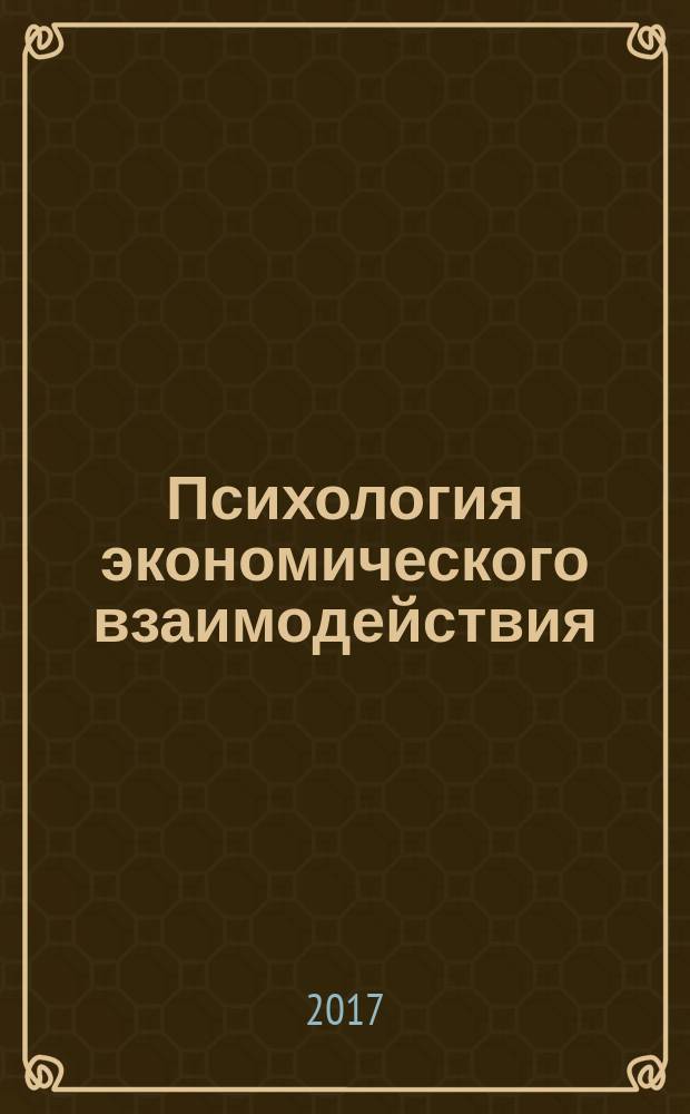 Психология экономического взаимодействия : научная монография