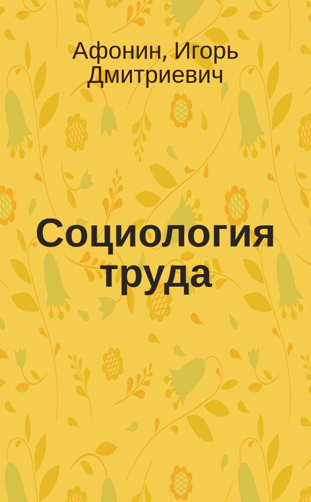 Социология труда : учебное пособие