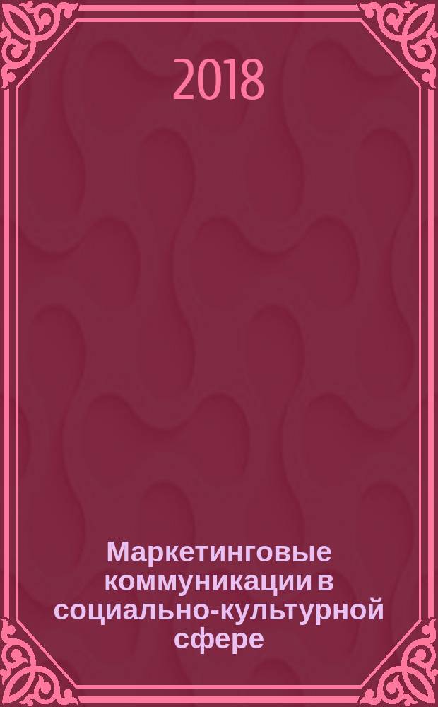 Маркетинговые коммуникации в социально-культурной сфере : учебное пособие для бакалавров