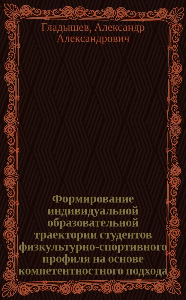 Формирование индивидуальной образовательной траектории студентов физкультурно-спортивного профиля на основе компетентностного подхода : для специализации в сфере фитнеса : автореферат дис. ... кандидата педагогических наук : 13.00.08