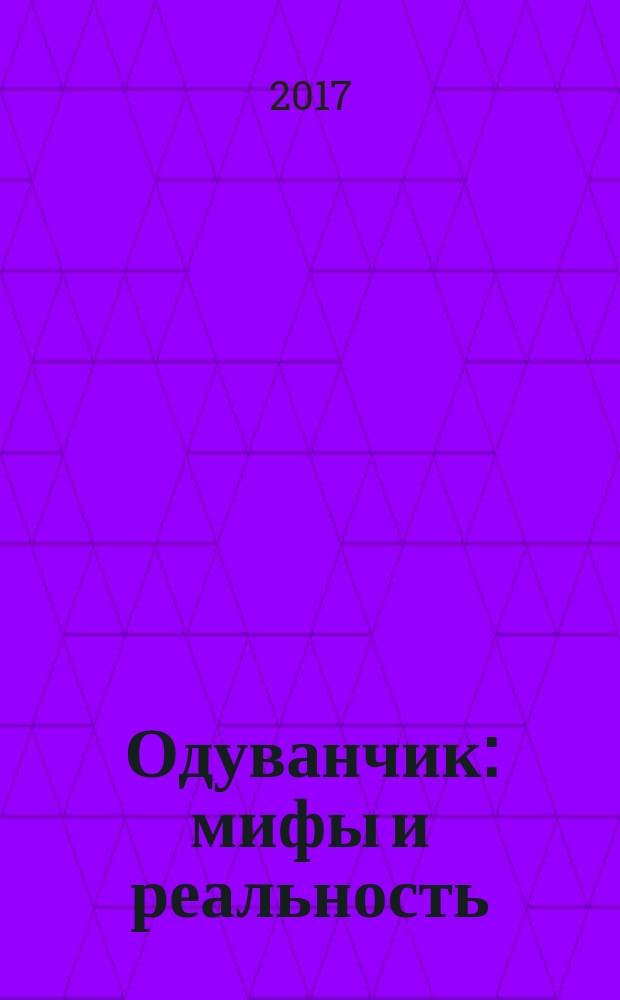 Одуванчик : мифы и реальность