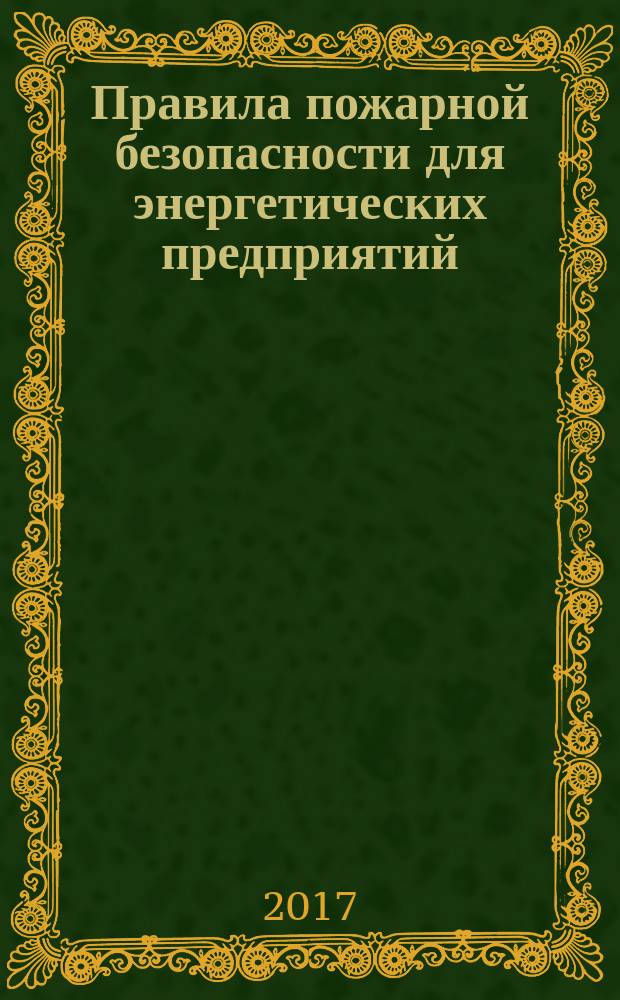 Правила пожарной безопасности для энергетических предприятий : РД 153-34.0-03.301-00