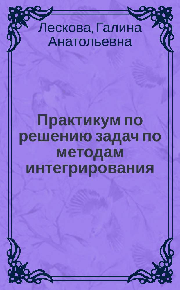 Практикум по решению задач по методам интегрирования