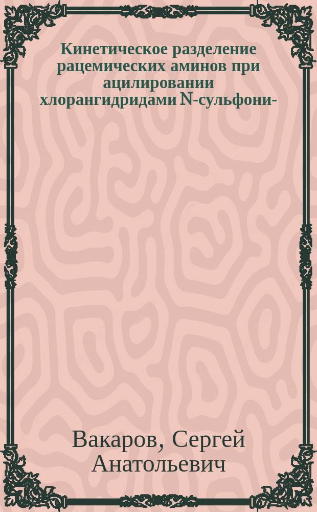Кинетическое разделение рацемических аминов при ацилировании хлорангидридами N-сульфонил-(S)-пролинов и 2-оксикислот : автореферат дис. ... кандидата химических наук : 02.00.03