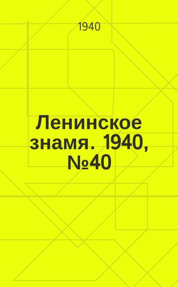 Ленинское знамя. 1940, № 40 (1866) (18 февр.)