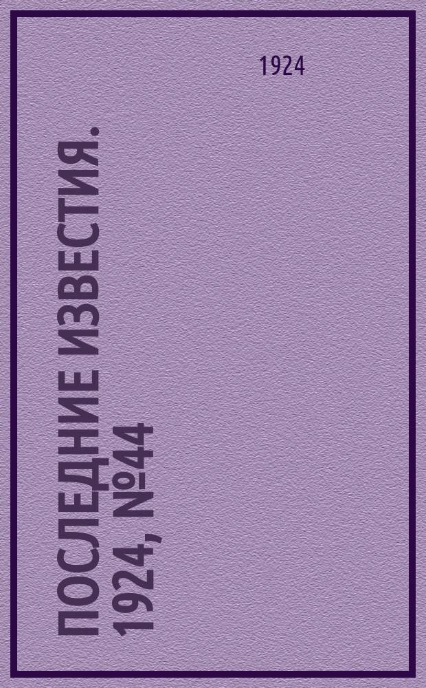 Последние известия. 1924, № 44 (1137) (16 февр.)