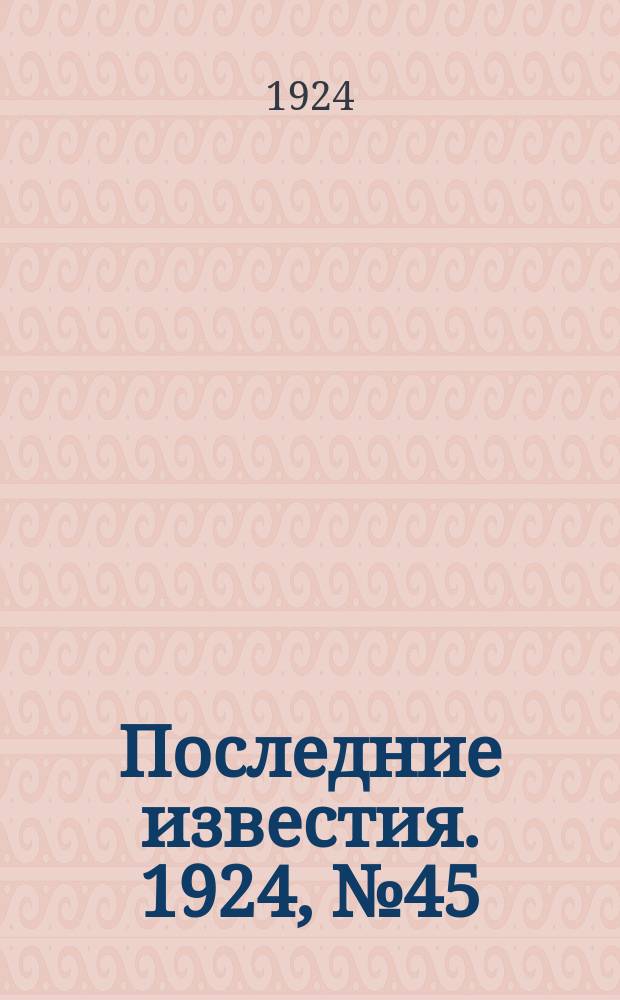 Последние известия. 1924, № 45 (1138) (17 февр.)
