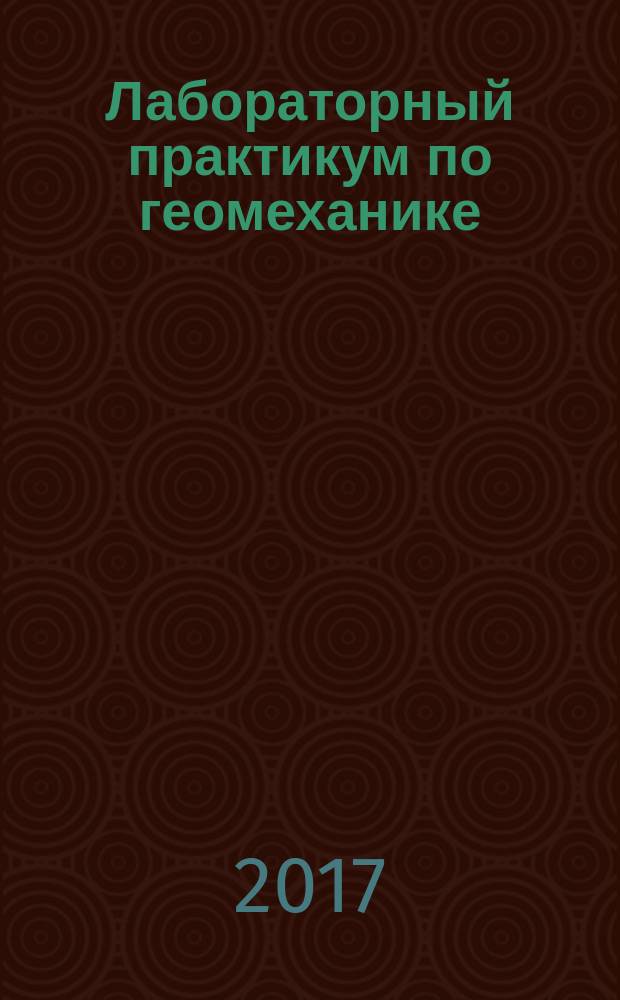 Лабораторный практикум по геомеханике