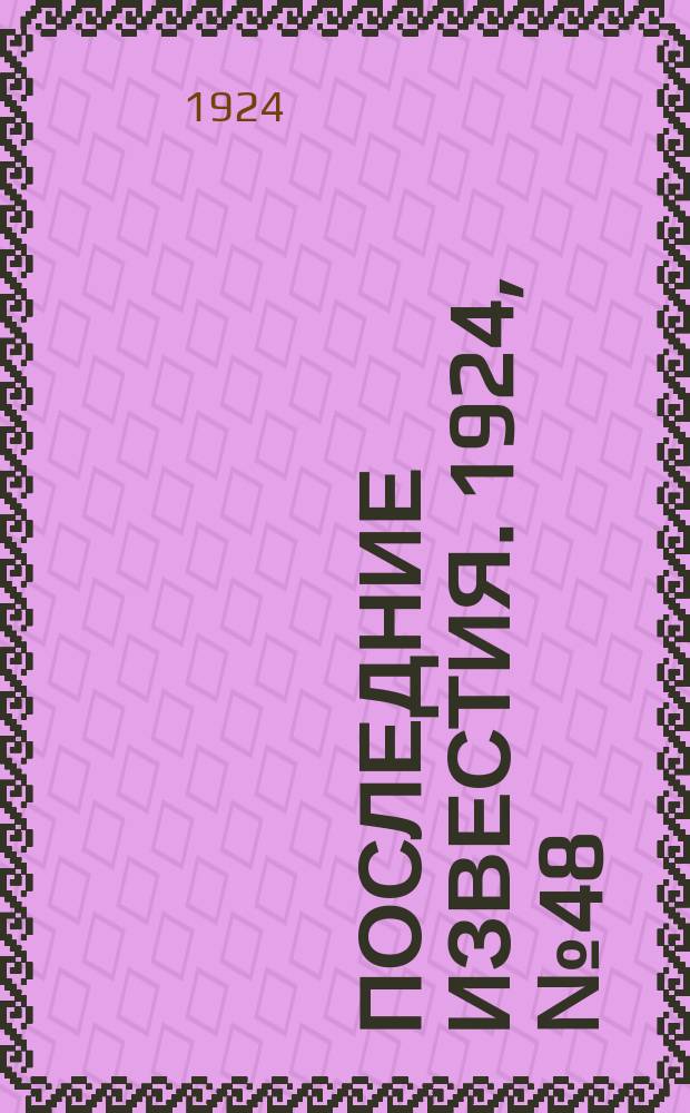 Последние известия. 1924, № 48 (1141) (20 февр.)