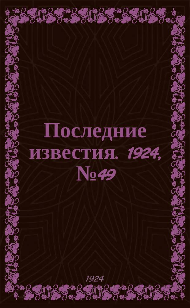 Последние известия. 1924, № 49 (1142) (21 февр.)