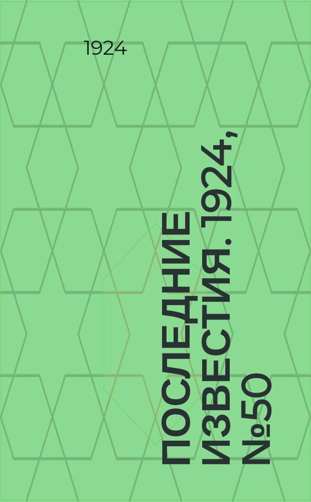 Последние известия. 1924, № 50 (1143) (22 февр.)