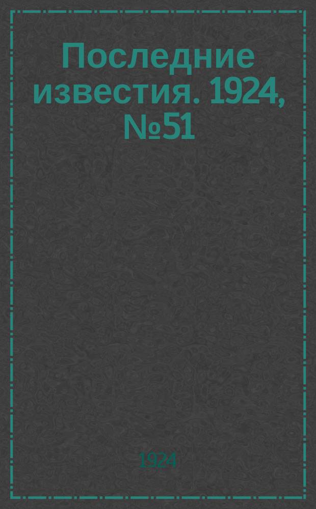 Последние известия. 1924, № 51 (1144) (23 февр.)