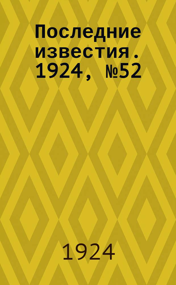 Последние известия. 1924, № 52 (1145) (24 февр.)