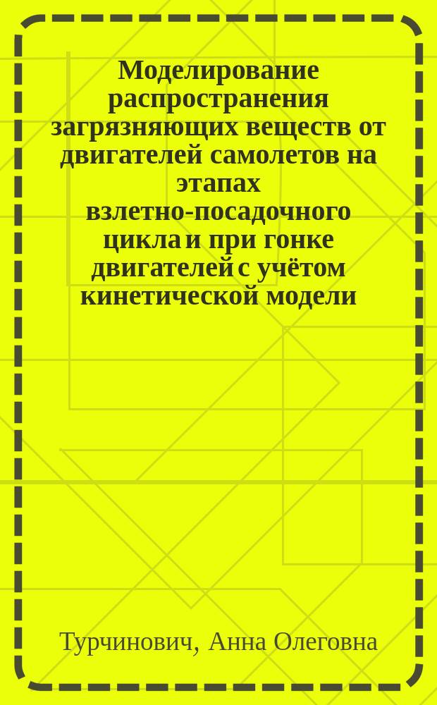 Моделирование распространения загрязняющих веществ от двигателей самолетов на этапах взлетно-посадочного цикла и при гонке двигателей с учётом кинетической модели : автореферат дис. ... кандидата технических наук : 01.02.05