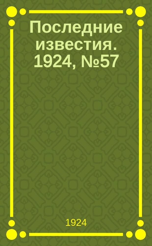 Последние известия. 1924, № 57 (1150) (1 марта)
