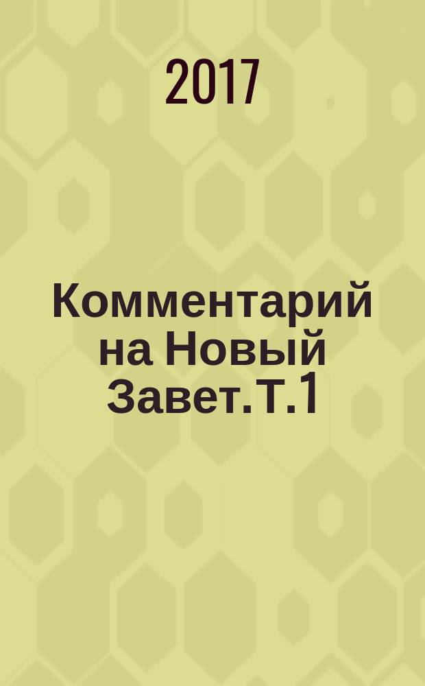 Комментарий на Новый Завет. Т. 1 : Евангелие от Матфея - Послание Иуды