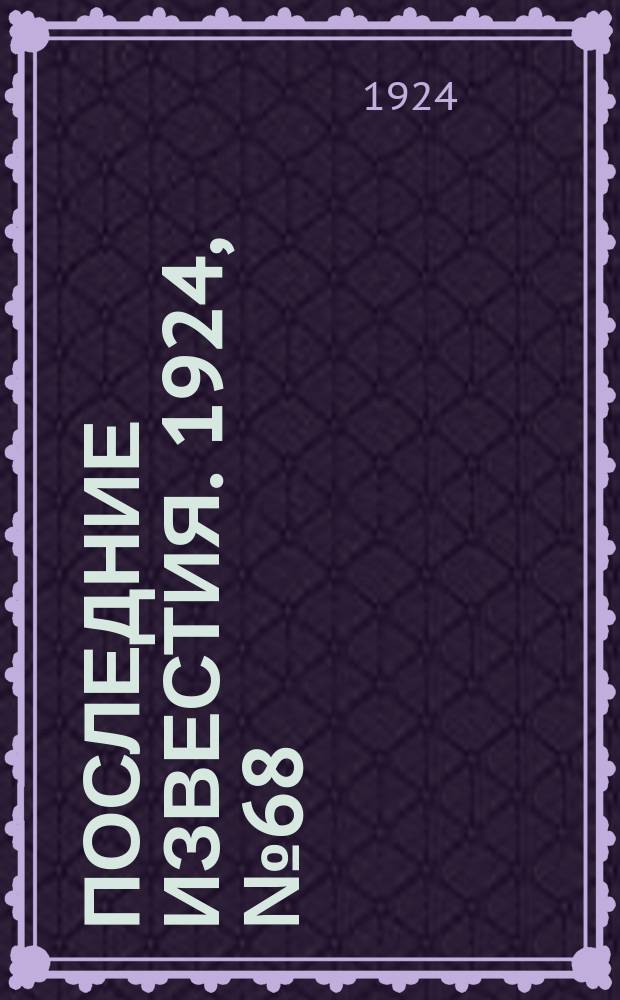 Последние известия. 1924, № 68 (1161) (13 марта)